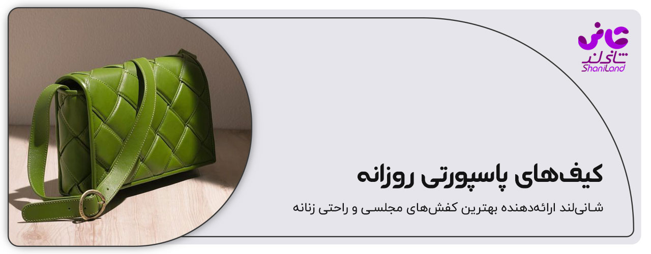 کیف پاسپورتی روزمره